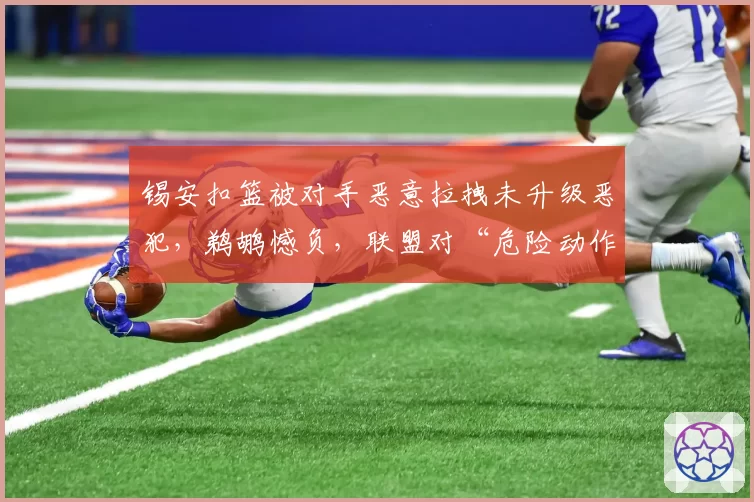 锡安扣篮被对手恶意拉拽未升级恶犯，鹈鹕憾负，联盟对“危险动作”的容忍底线在哪？