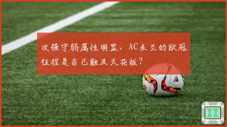 攻强守弱属性明显，AC米兰的欧冠征程是否已触及天花板？