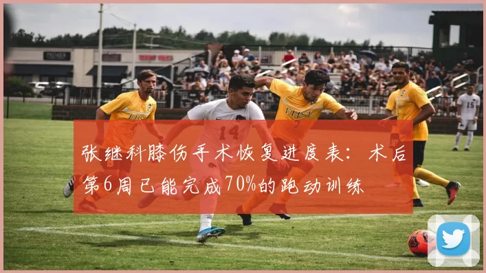 张继科膝伤手术恢复进度表：术后第6周已能完成70%的跑动训练