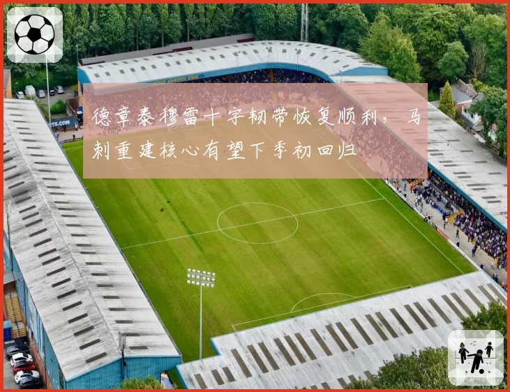 德章泰穆雷十字韧带恢复顺利，马刺重建核心有望下季初回归