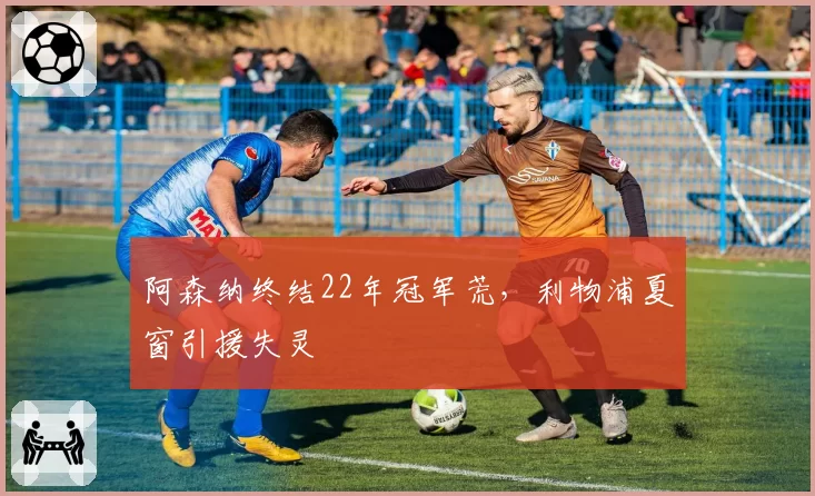 阿森纳终结22年冠军荒，利物浦夏窗引援失灵