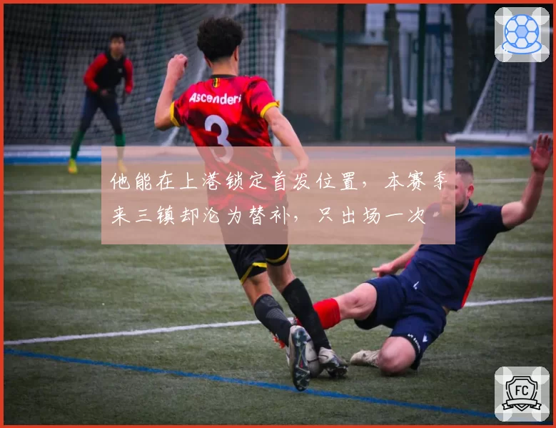 他能在上港锁定首发位置，本赛季来三镇却沦为替补，只出场一次