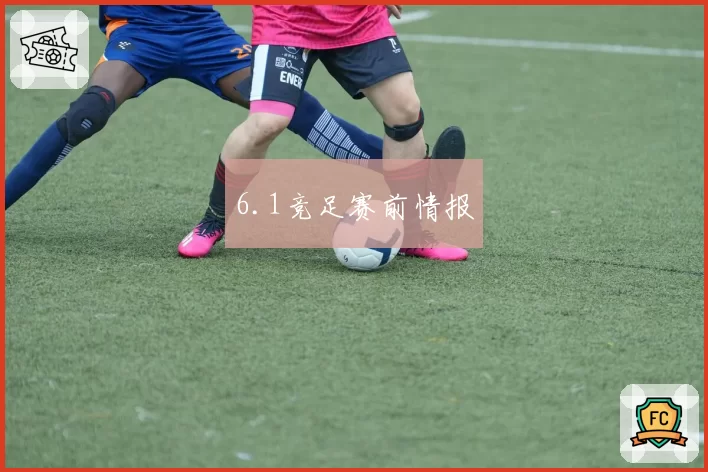 6.1竞足赛前情报
