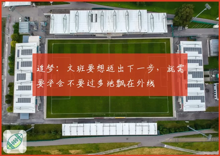 追梦：文班要想迈出下一步，就需要学会不要过多地飘在外线