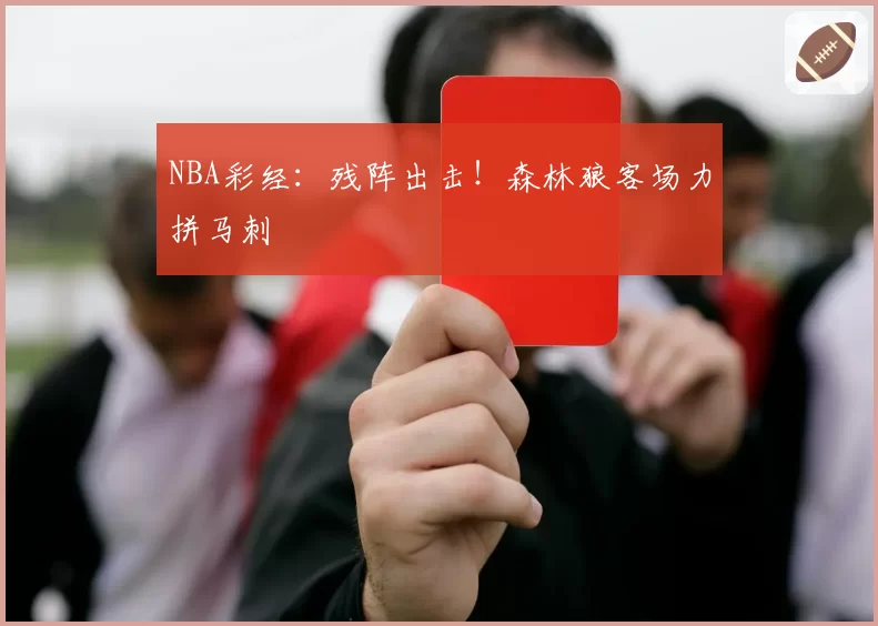 NBA彩经：残阵出击！森林狼客场力拼马刺