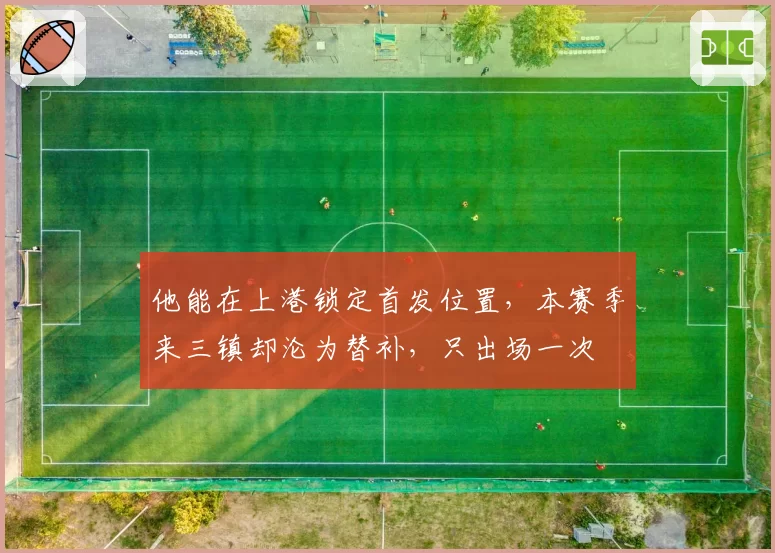 他能在上港锁定首发位置，本赛季来三镇却沦为替补，只出场一次