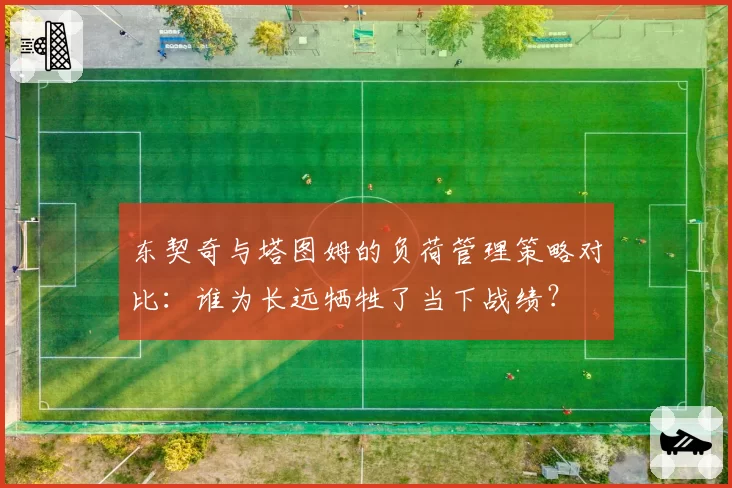 东契奇与塔图姆的负荷管理策略对比:谁为长远牺牲了当下战绩?