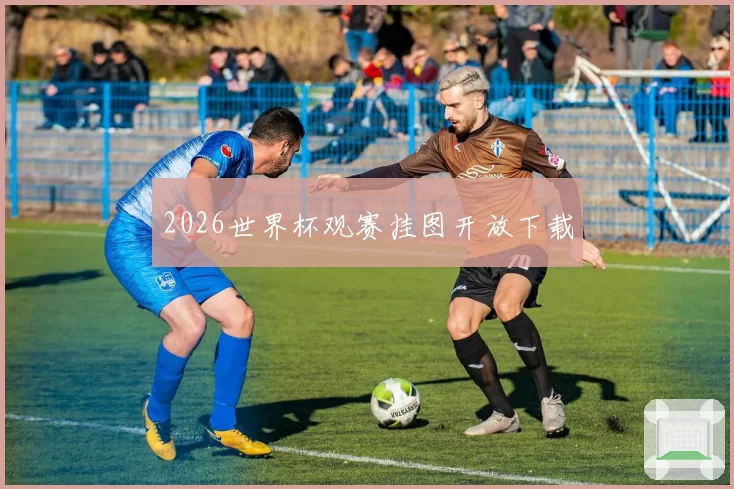 2026世界杯观赛挂图开放下载