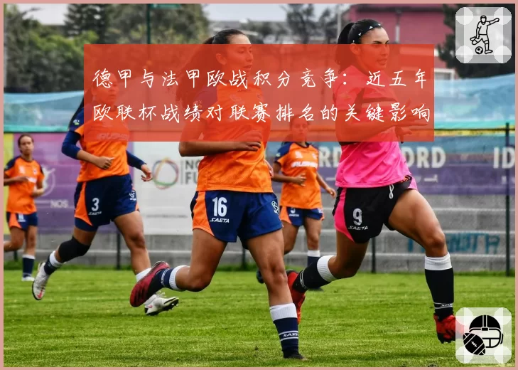 德甲与法甲欧战积分竞争:近五年欧联杯战绩对联赛排名的关键影响