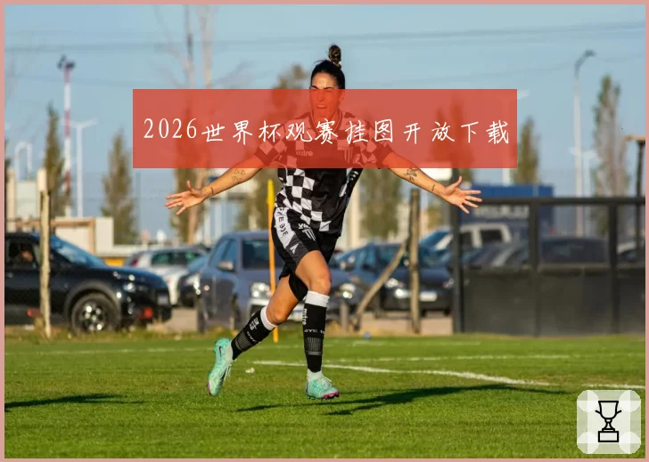 2026世界杯观赛挂图开放下载