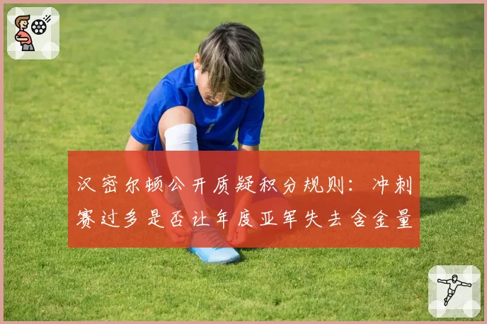 汉密尔顿公开质疑积分规则:冲刺赛过多是否让年度亚军失去含金量?