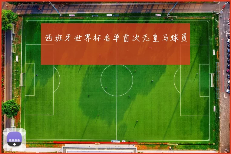 西班牙世界杯名单首次无皇马球员