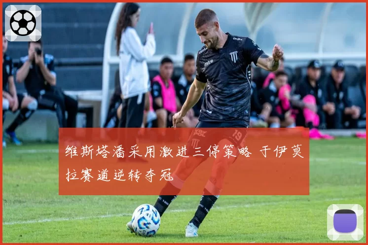 维斯塔潘采用激进三停策略 于伊莫拉赛道逆转夺冠