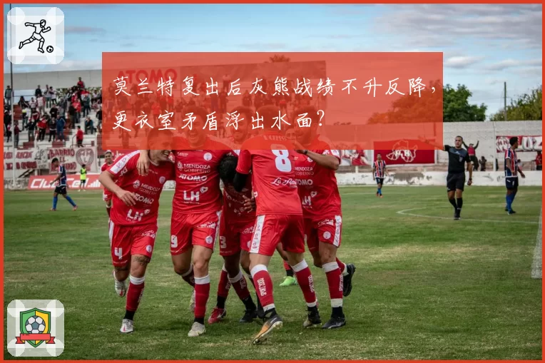 莫兰特复出后灰熊战绩不升反降,更衣室矛盾浮出水面?