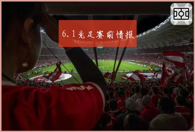 6.1竞足赛前情报